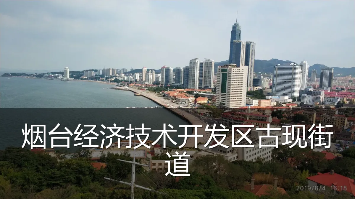 烟台经济技术开发区古现街道