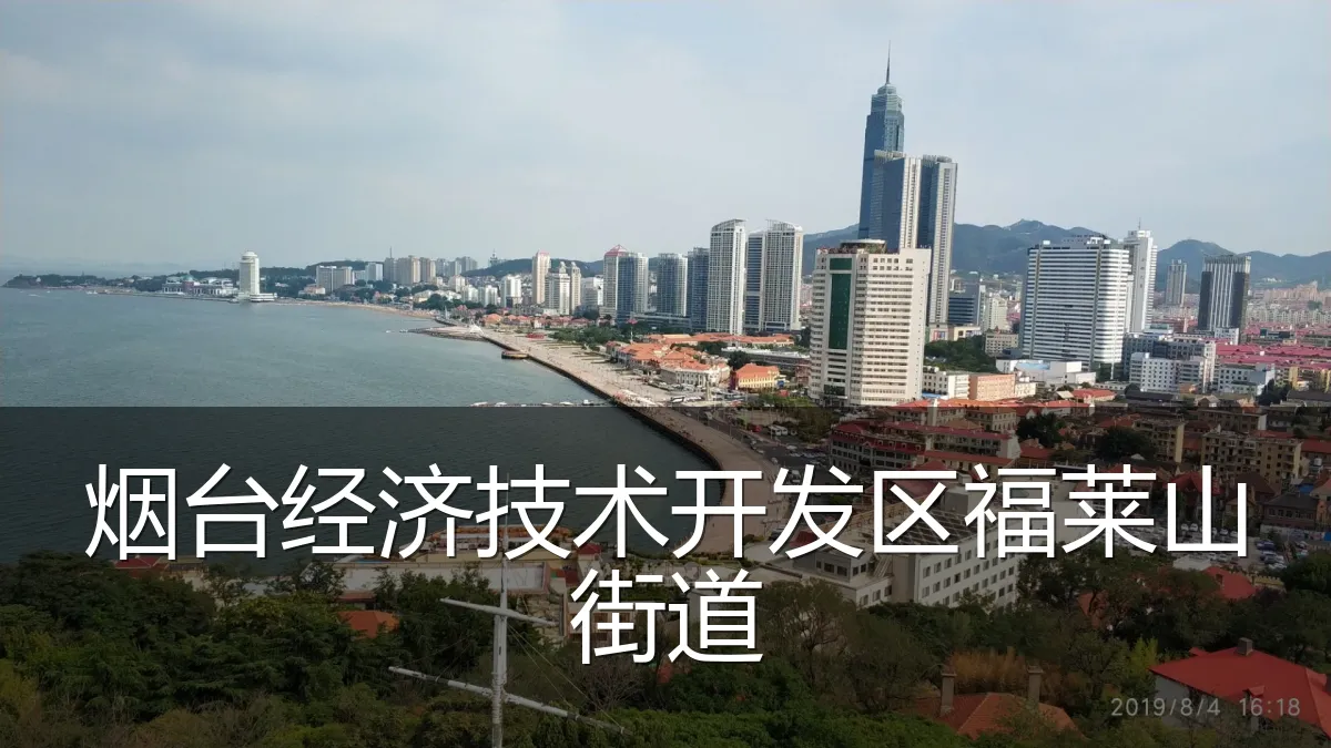 烟台经济技术开发区福莱山街道
